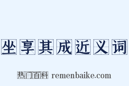 坐享其成近义词是什么意思的图片